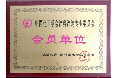 中国化工学会涂料涂装专业会员单位