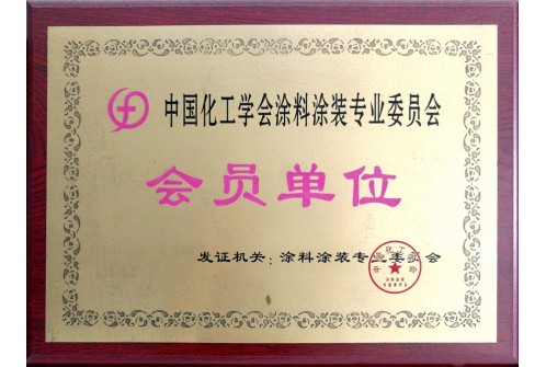 中国化工学会涂料涂装专业会员单位