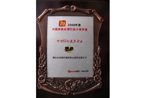 中国表面处理行业十佳涂装新锐企业