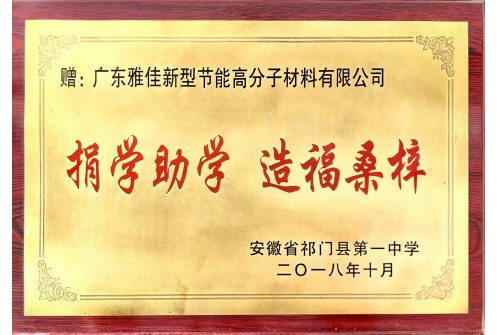 祁门一中捐资助学