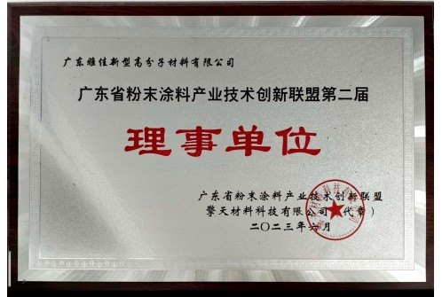 粉末产业联盟理事单位