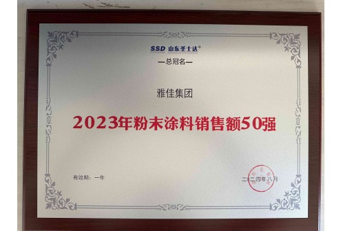 2023年粉末涂料销售额50强