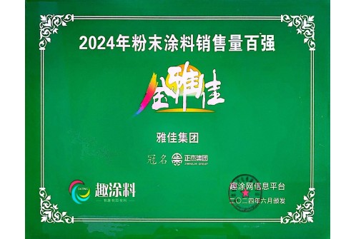 趣涂料 2024年销量百强