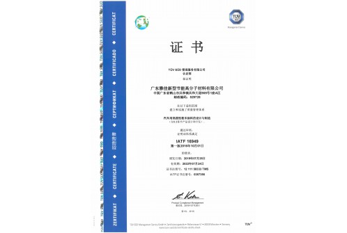（中文）IATF 16949：2016 质量管理体系认证证书