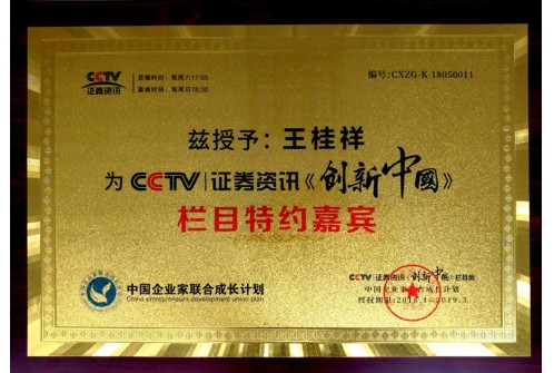 CCTV证券资讯《创新中国》栏目特约嘉宾
