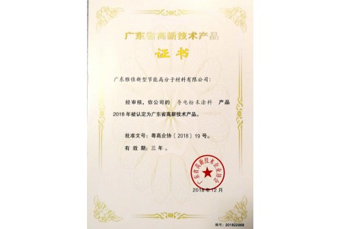 高新产品 导电粉末涂料