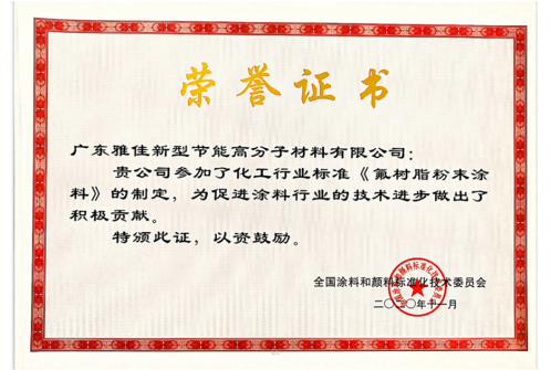 参加《氟树脂粉末涂料》行业标准制定