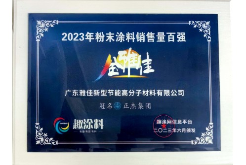 趣涂料 2023年销量百强