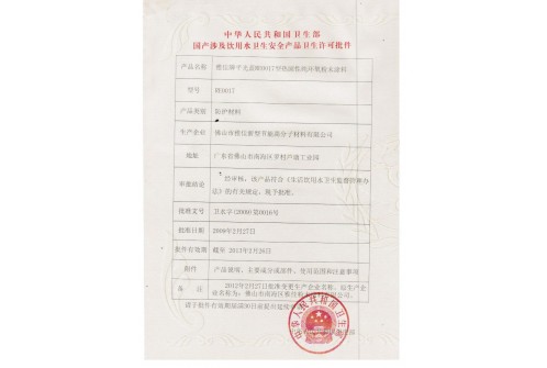 安全产品卫生许可批件