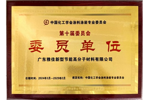 涂料协会委员单位