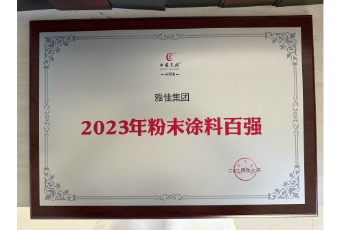 2023年粉末涂料百强