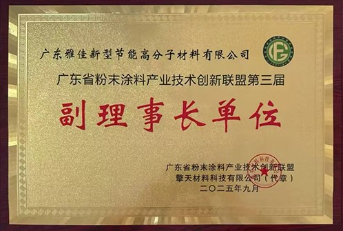 广东省粉末涂料产业技术创新联盟第三届副理事长单位
