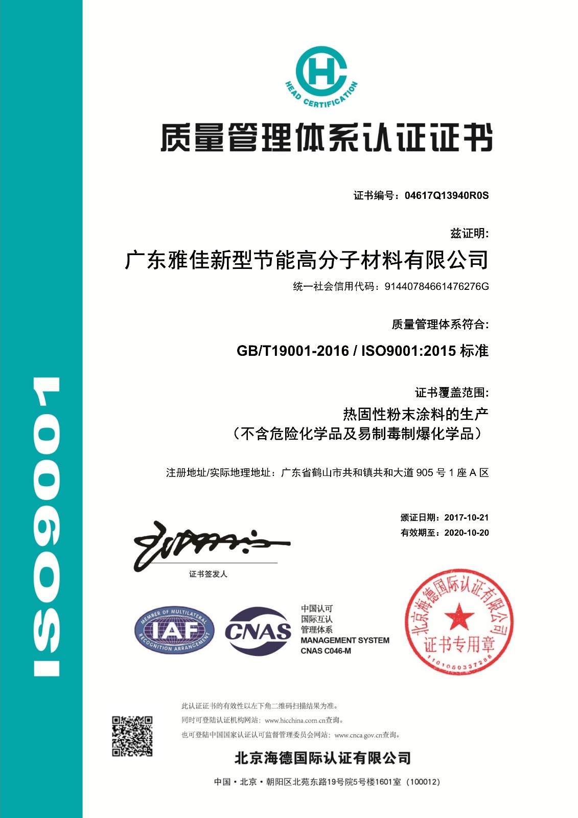 16 (中文）ISO90012015质量体系认证证书2017.10.21.jpg