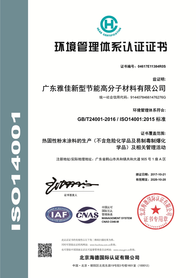 18 （中文）ISO140012015环境体系认证证书2017.10.21.jpg