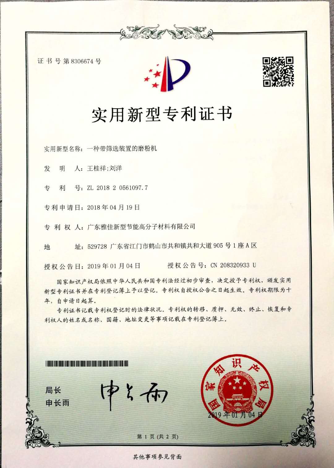 一种带筛选装置的磨粉机2019.1.4.jpg