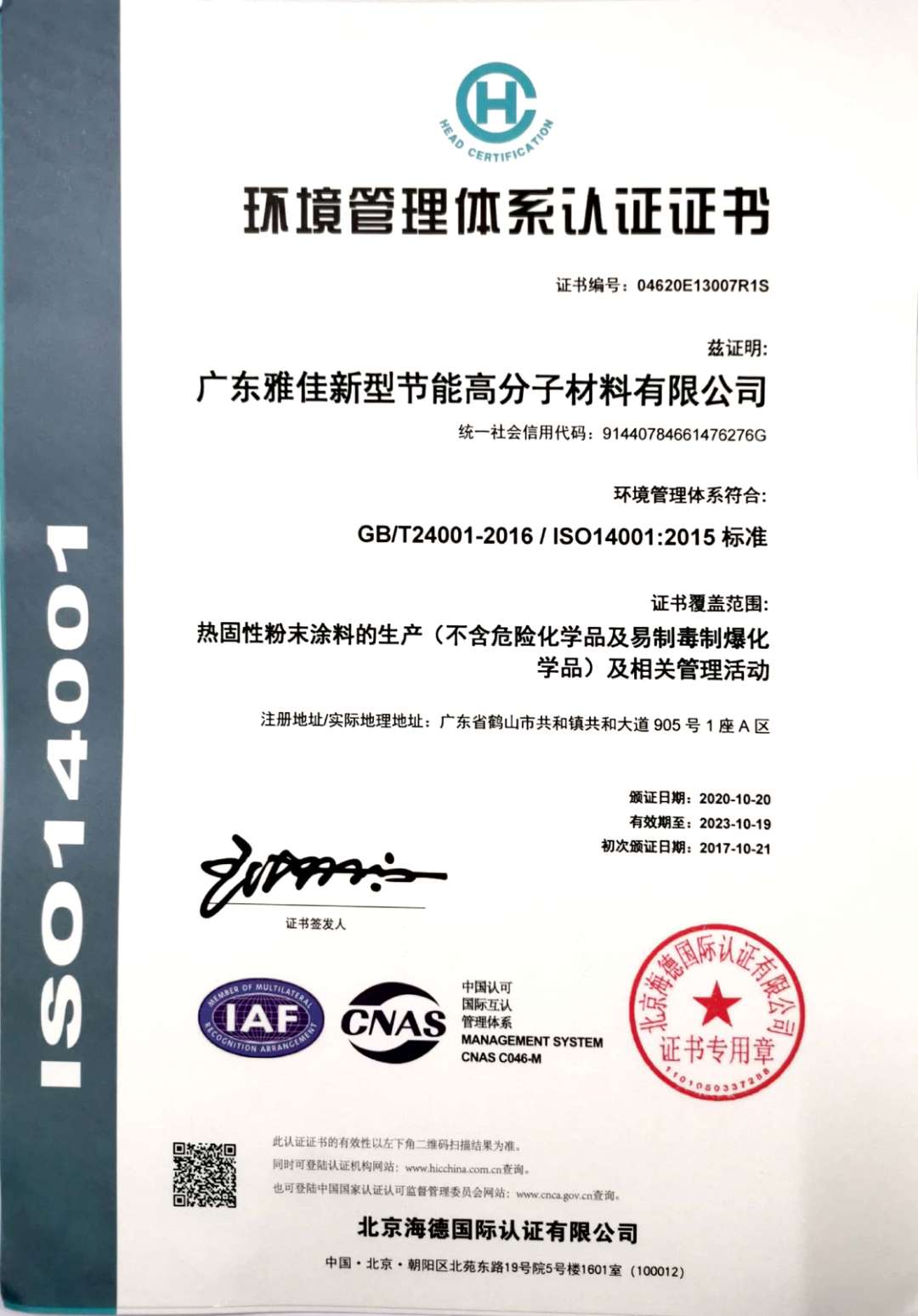 （中文）ISO14001环境体系认证2020.10.20.jpg