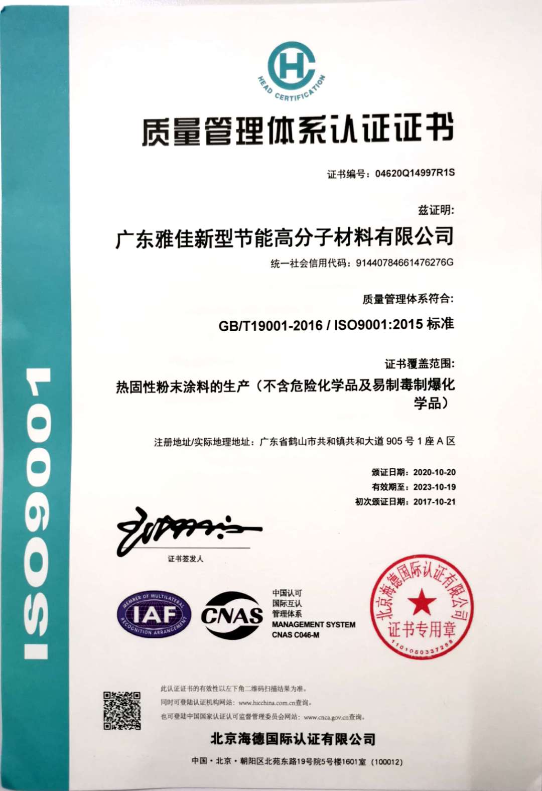 （中文）ISO9001质量管理体系认证2020.10.20.jpg
